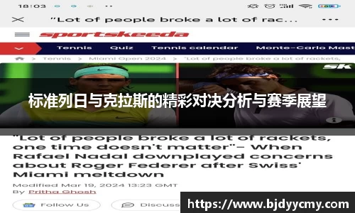 标准列日与克拉斯的精彩对决分析与赛季展望