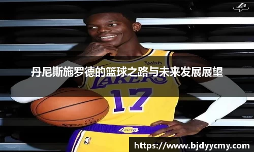 丹尼斯施罗德的篮球之路与未来发展展望