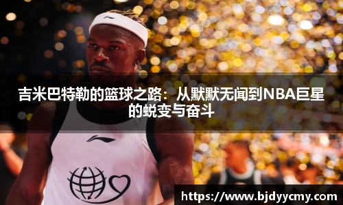 吉米巴特勒的篮球之路：从默默无闻到NBA巨星的蜕变与奋斗