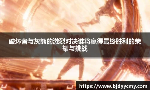 破坏者与灰熊的激烈对决谁将赢得最终胜利的荣耀与挑战