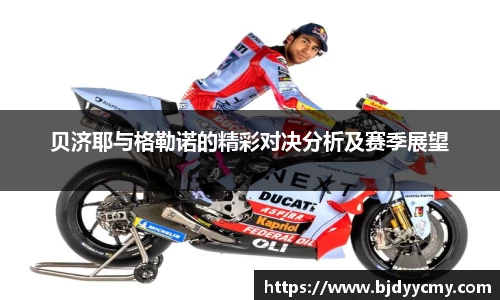贝济耶与格勒诺的精彩对决分析及赛季展望