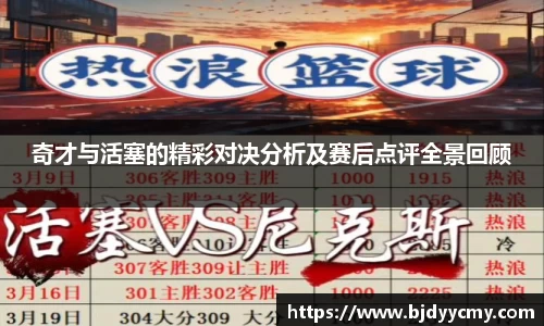 奇才与活塞的精彩对决分析及赛后点评全景回顾
