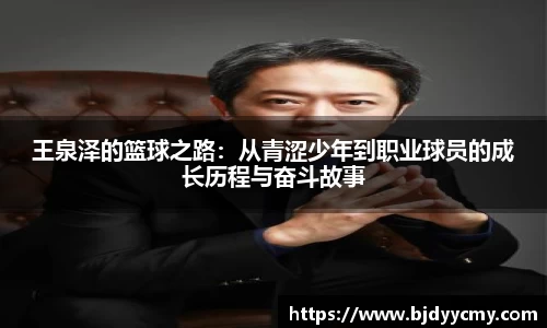 王泉泽的篮球之路：从青涩少年到职业球员的成长历程与奋斗故事