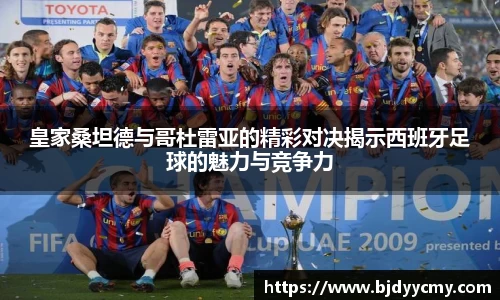 皇家桑坦德与哥杜雷亚的精彩对决揭示西班牙足球的魅力与竞争力