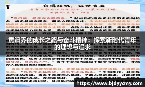 焦泊乔的成长之路与奋斗精神：探索新时代青年的理想与追求