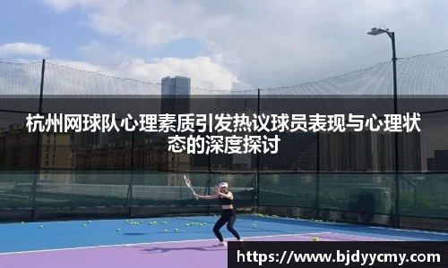 杭州网球队心理素质引发热议球员表现与心理状态的深度探讨