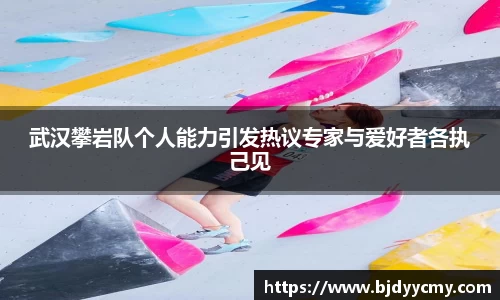 武汉攀岩队个人能力引发热议专家与爱好者各执己见
