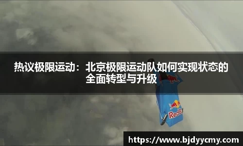 热议极限运动：北京极限运动队如何实现状态的全面转型与升级