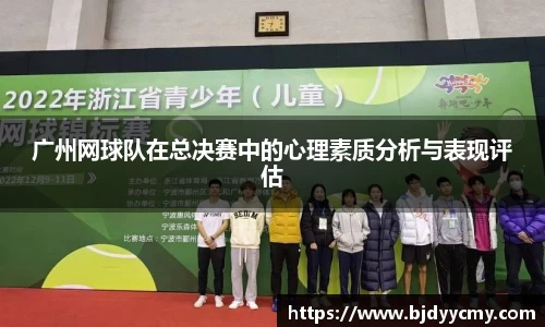 广州网球队在总决赛中的心理素质分析与表现评估