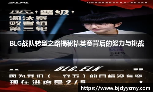 BLG战队转型之路揭秘精英赛背后的努力与挑战