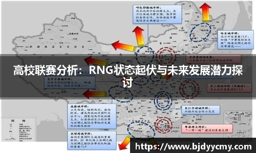 高校联赛分析：RNG状态起伏与未来发展潜力探讨