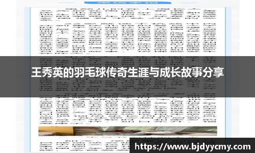 王秀英的羽毛球传奇生涯与成长故事分享