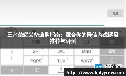王者荣耀装备选购指南：适合你的最佳游戏键盘推荐与评测