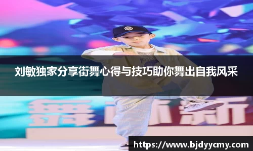 刘敏独家分享街舞心得与技巧助你舞出自我风采