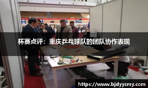 杯赛点评：重庆乒乓球队的团队协作表现