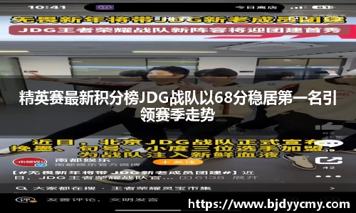 精英赛最新积分榜JDG战队以68分稳居第一名引领赛季走势
