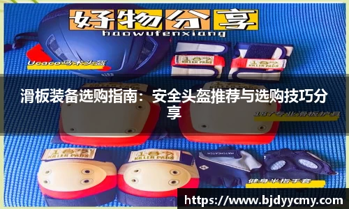滑板装备选购指南：安全头盔推荐与选购技巧分享