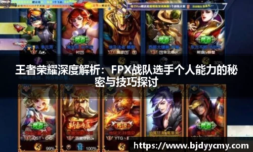 王者荣耀深度解析：FPX战队选手个人能力的秘密与技巧探讨
