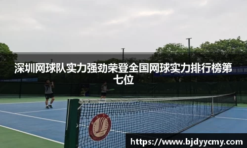 深圳网球队实力强劲荣登全国网球实力排行榜第七位