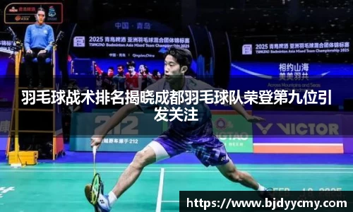 羽毛球战术排名揭晓成都羽毛球队荣登第九位引发关注
