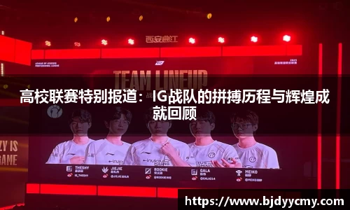 高校联赛特别报道：IG战队的拼搏历程与辉煌成就回顾
