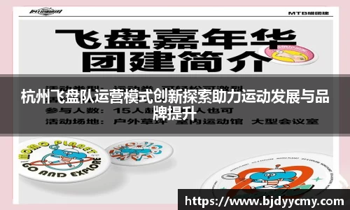 杭州飞盘队运营模式创新探索助力运动发展与品牌提升