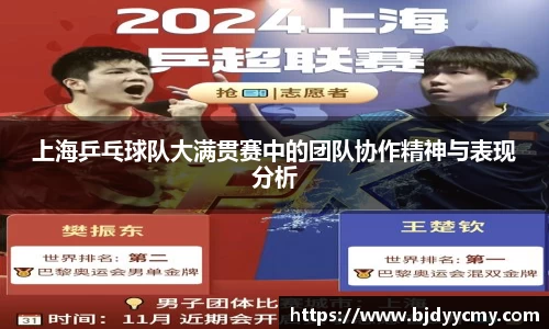 上海乒乓球队大满贯赛中的团队协作精神与表现分析