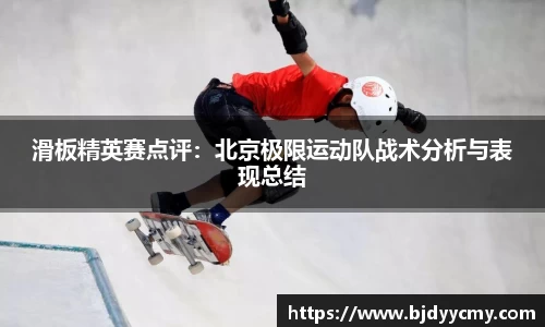 滑板精英赛点评：北京极限运动队战术分析与表现总结