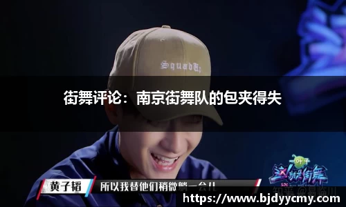 街舞评论：南京街舞队的包夹得失