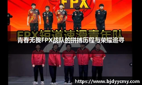 青春无畏FPX战队的拼搏历程与荣耀追寻