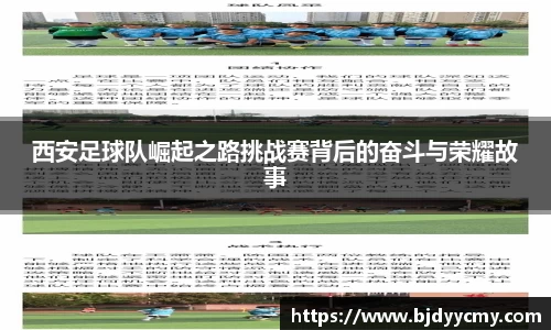 西安足球队崛起之路挑战赛背后的奋斗与荣耀故事