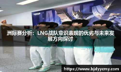 洲际赛分析：LNG战队意识表现的优劣与未来发展方向探讨