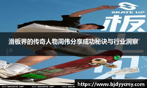 滑板界的传奇人物周伟分享成功秘诀与行业洞察