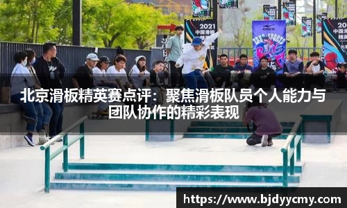 北京滑板精英赛点评：聚焦滑板队员个人能力与团队协作的精彩表现