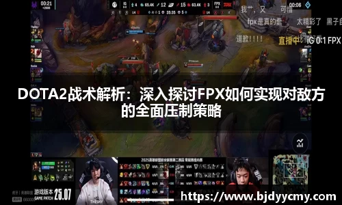 DOTA2战术解析：深入探讨FPX如何实现对敌方的全面压制策略