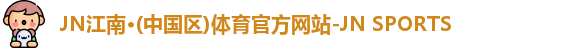 江南体育